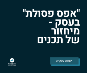 רוניטיפ אפס פסולת