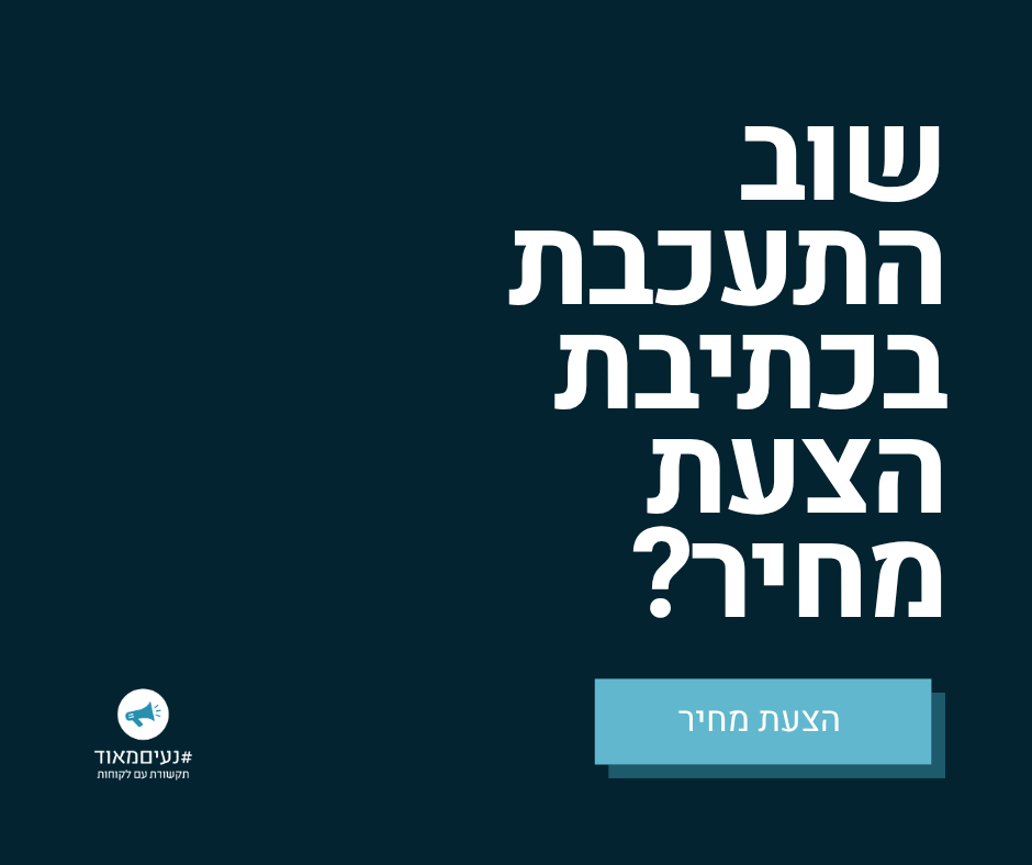 רוניטיפ של רונית כפיר - התעכבת בהצעת מחיר
