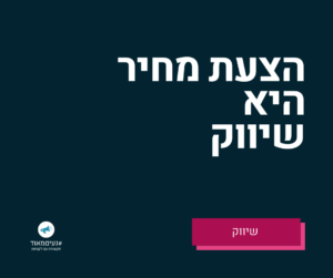 הצעת מחיר היא שיווק. רוניטיפ רונית כפיר