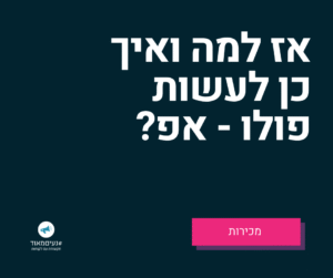רוניטיפ פולו אפ