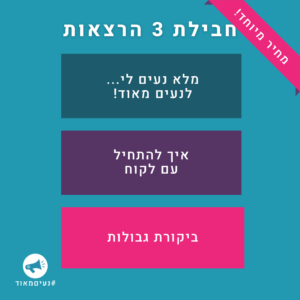 חבילת הרצאות – ביקורת גבולות + נעים מאוד + איך להתחיל עם לקוח (מבוכים ודרקונים)