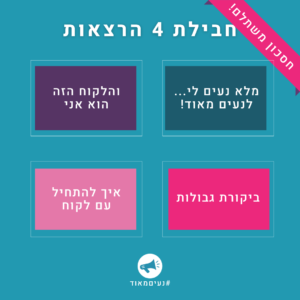 4 הרצאות: ביקורת גבולות + נעים מאוד + איך להתחיל עם לקוח (מבוכים ודרקונים) + סטוריטלינג בתקשורת עם לקוחות