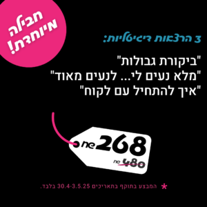 חבילת 3 הרצאות – ביקורת גבולות + נעים מאוד + איך להתחיל עם לקוח (מבוכים ודרקונים)