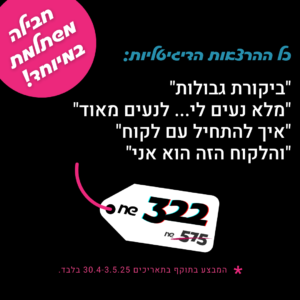חבילת 4 הרצאות: ביקורת גבולות + נעים מאוד + איך להתחיל עם לקוח (מבוכים ודרקונים) + סטוריטלינג בתקשורת עם לקוחות