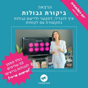 חבילה מיוחדת – ביקורת גבולות + שליפים להצבת גבולות