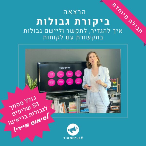 חבילה הרצאה ביקורת גבולות ומסמך שליפים להצבת גבולות