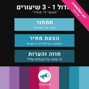 מודול 1 תעשי לי מחיר