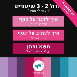 מודול 2 תעשי לי מחיר