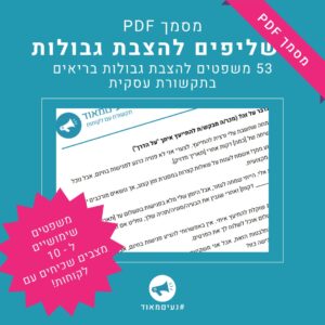 שליפים להצבת גבולות