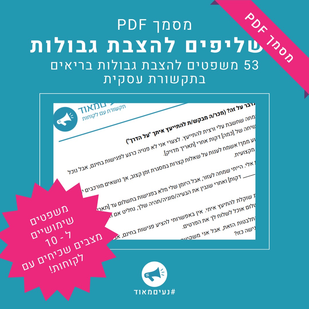 מסמך שליפים להצבת גבולות