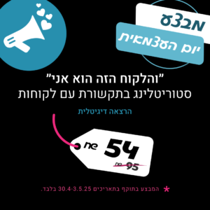 הרצאה סטוריטלינג