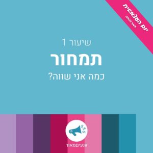 תעשי לי מחיר – שיעור 1 – תמחור