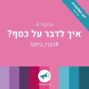 תעשי לי מחיר – שיעור 4 – איך לדבר על כסף
