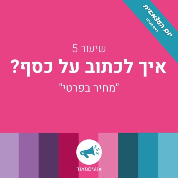 תעשי לי מחיר - שיעור 5 - איך לכתוב על כסף