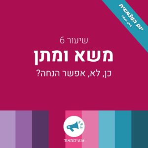 תעשי לי מחיר – שיעור 6 – משא ומתן