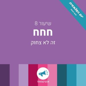 תעשי לי מחיר – שיעור 8 – חחח