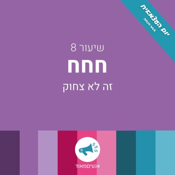 תעשי לי מחיר - שיעור 8 - חחח