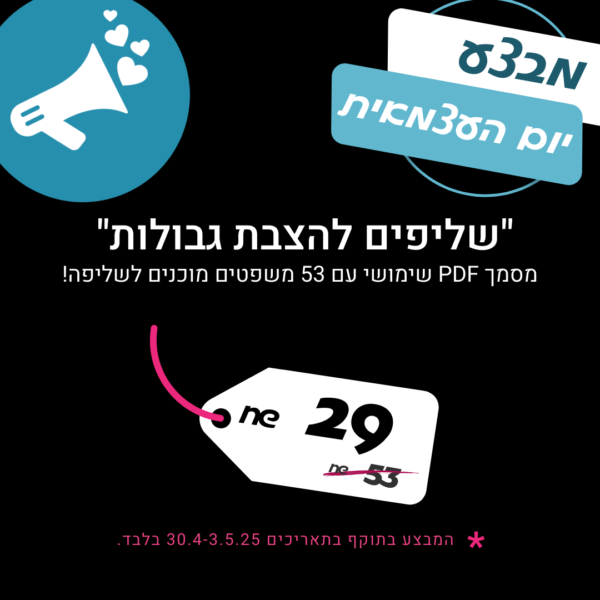 שליפים להצבת גבולות