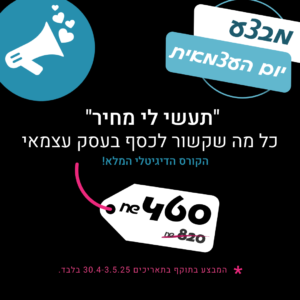 תעשי לי מחיר – קורס דיגיטלי מלא