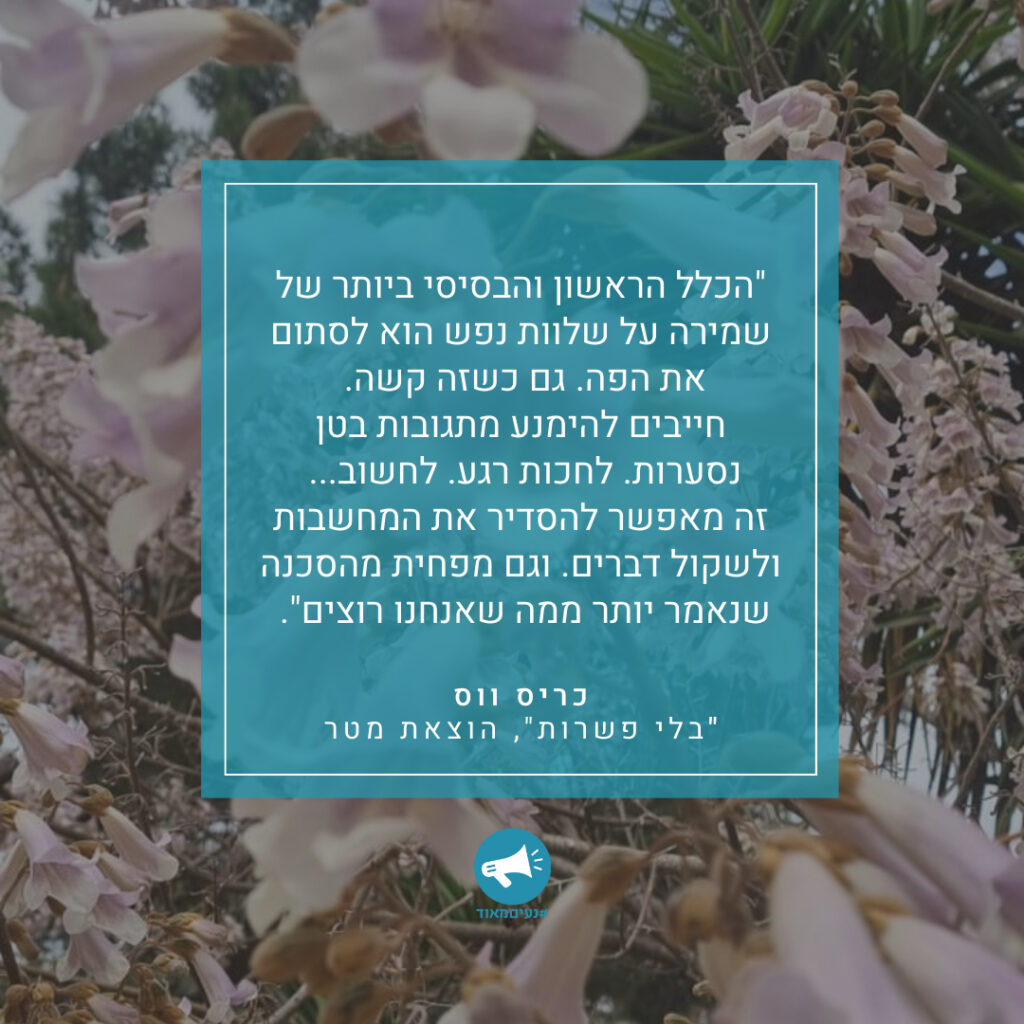 ציטוט כריס ווס בלי פשרות,סדנת משא ומתן. Chris voss Never split the differnce quote