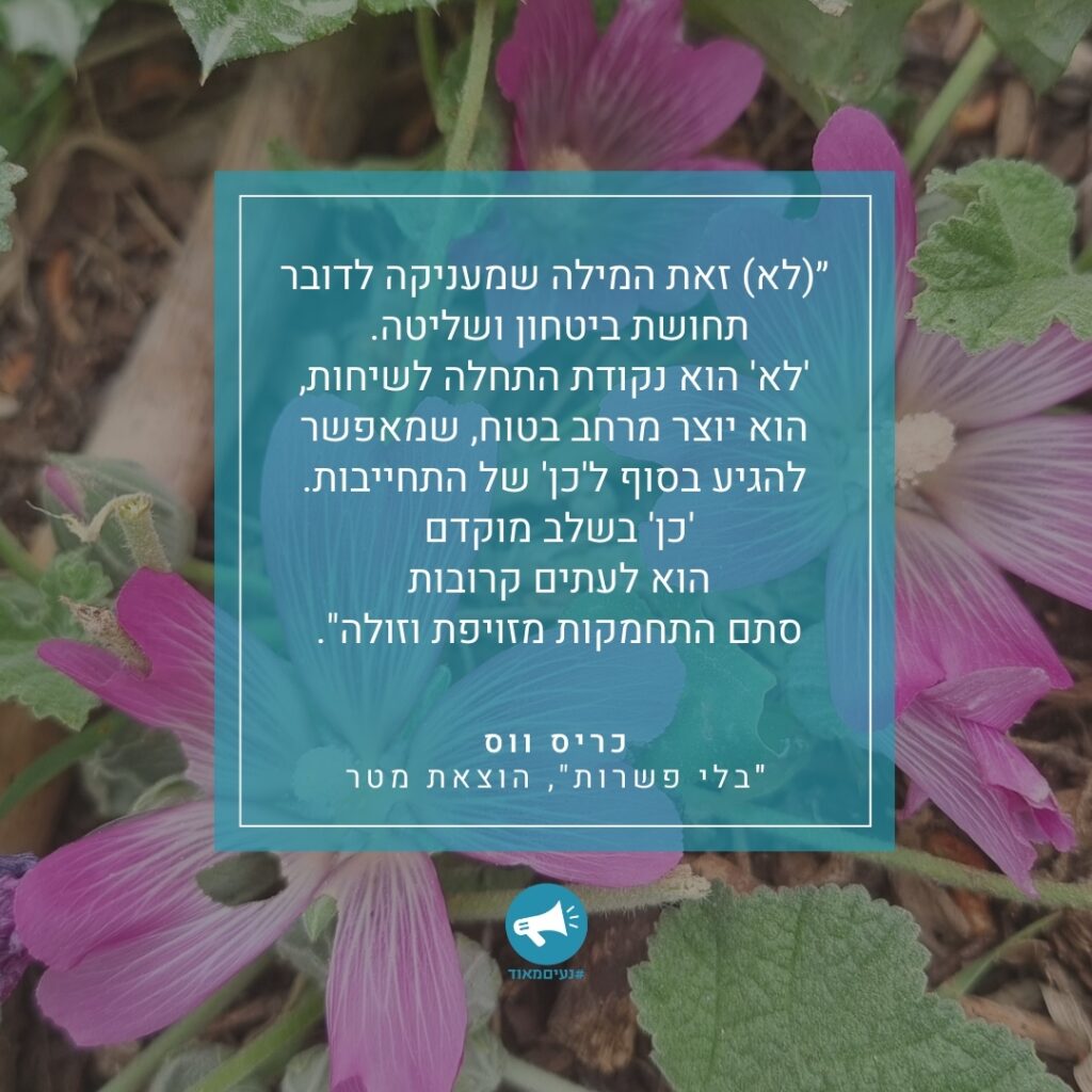 ציטוט כריס ווס בלי פשרות,סדנת משא ומתן. Chris voss Never split the differnce quote