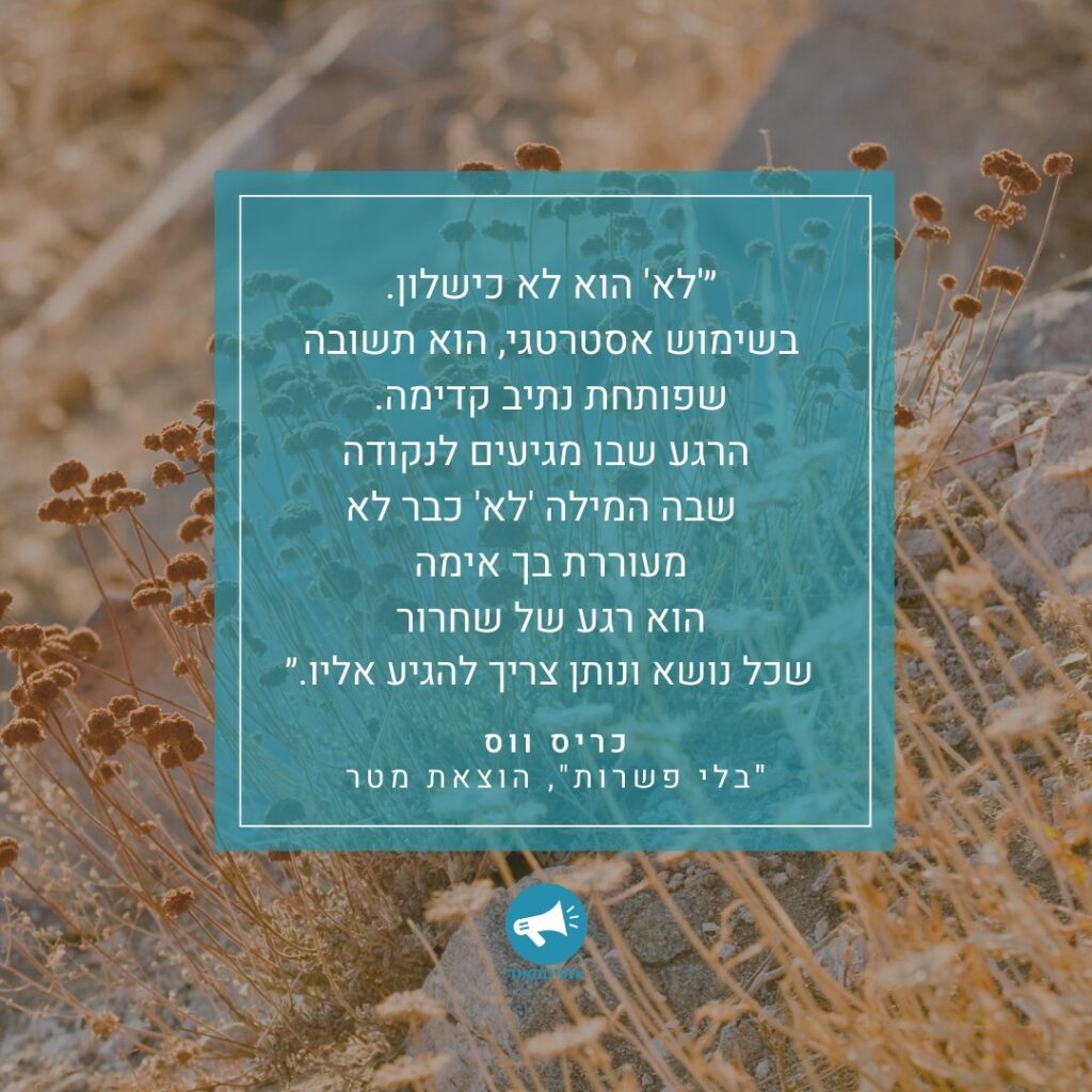 ציטוט כריס ווס בלי פשרות,סדנת משא ומתן. Chris voss Never split the differnce quote