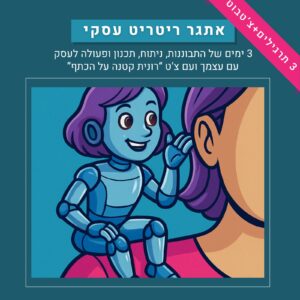 אתגר ריטריט עסקי עם רונית כפיר וצ'ט GPT