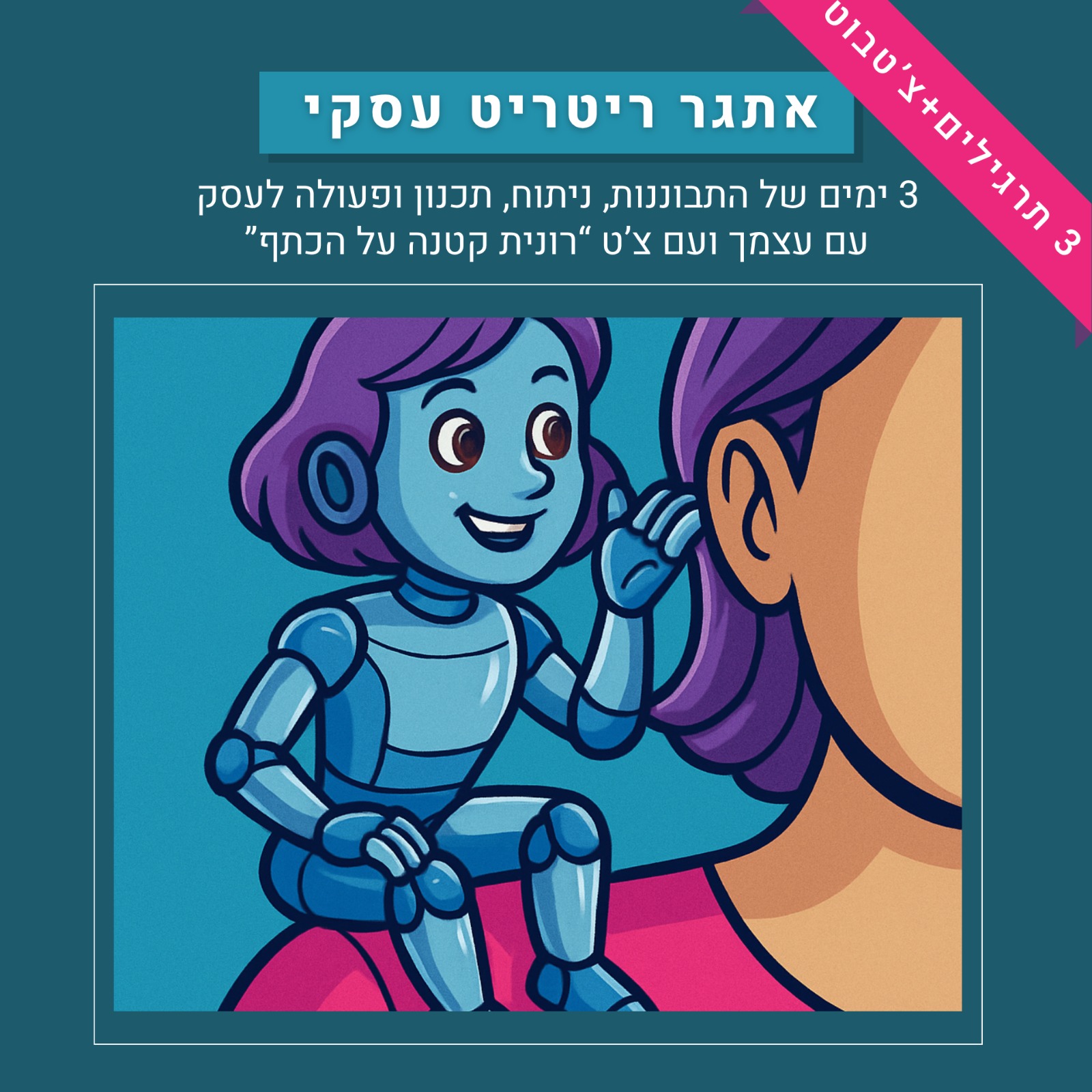 צילום של רונית כפיר קטנה בצורת בוט יושבת על הכתף ולוחשת לעצמאית בעלת עסק. אריזה של אתגר ריטריט עסקי עם צ'ט GPT