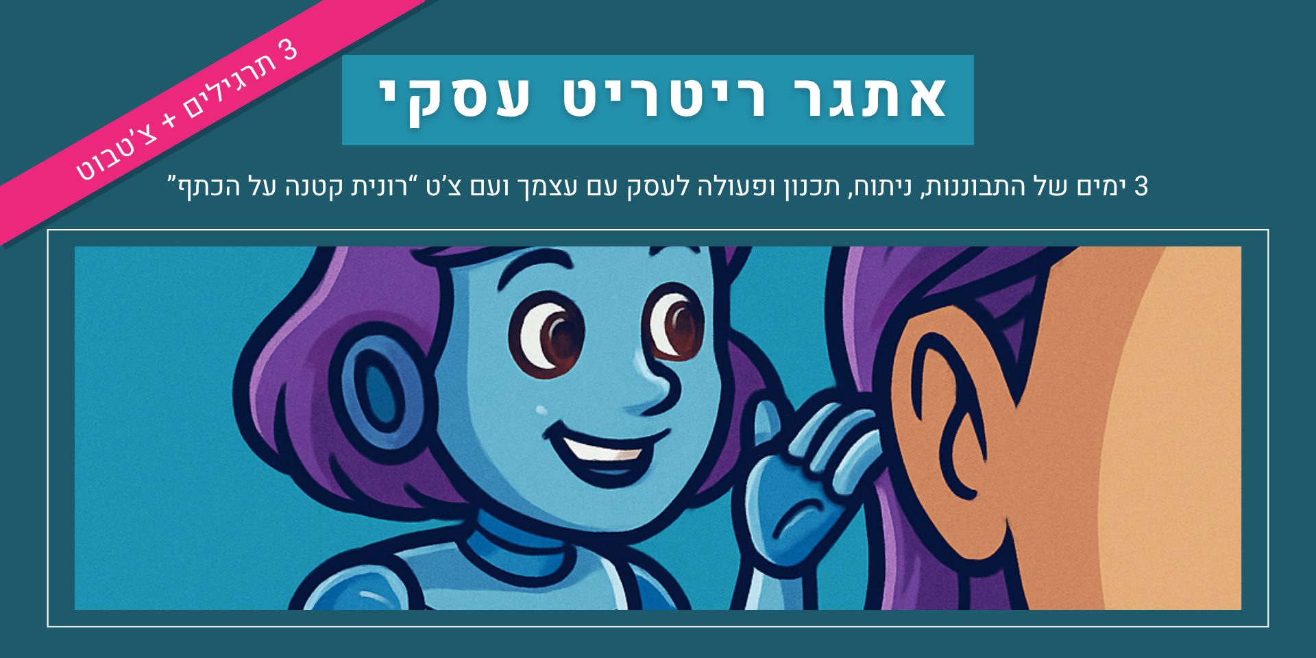 אתגר עסקי עם רונית כפיר. תמונה של בוט לוחשת באוזן של אישה