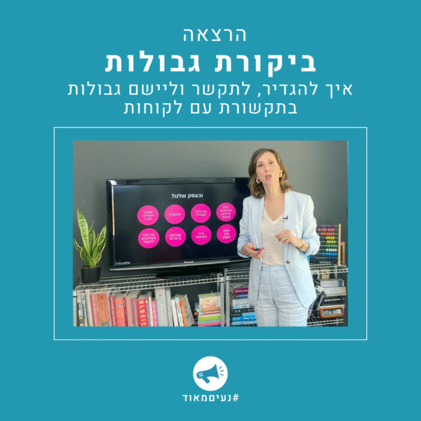 ביקורת גבולות - נעים מאוד רונית כפיר