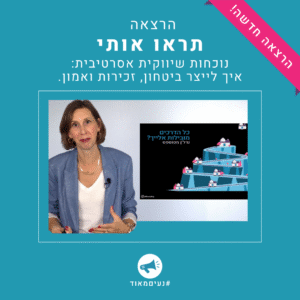 תראו אותי: נוכחות שיווקית אסרטיבית