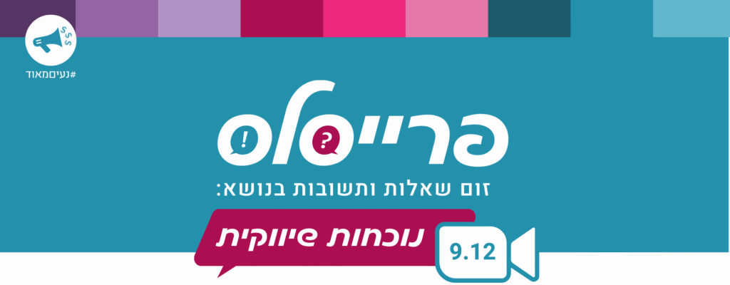 פרייסלס - זום חינמי על נוכחות שיווקית עם רונית כפיר