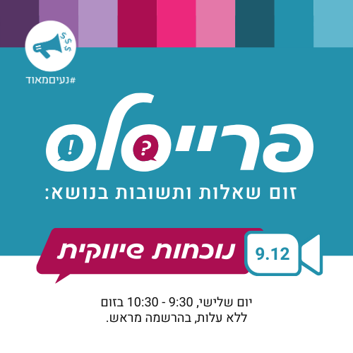 פרייסלס - זום חינמי על נוכחות שיווקית עם רונית כפיר