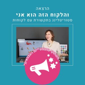 הרצאה סטוריטלינג