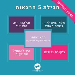 חבילת 5 הרצאות: ביקורת גבולות + נעים מאוד + איך להתחיל עם לקוח (מבוכים ודרקונים) + סטוריטלינג בתקשורת עם לקוחות
