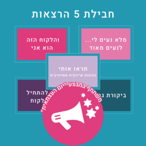 חבילת 5 הרצאות: ביקורת גבולות + נעים מאוד + איך להתחיל עם לקוח (מבוכים ודרקונים) + סטוריטלינג בתקשורת עם לקוחות
