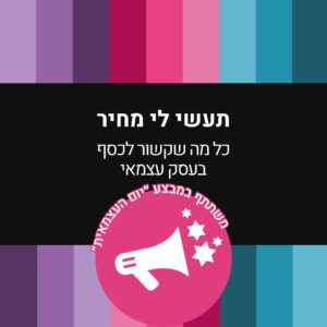 תעשי לי מחיר – קורס דיגיטלי מלא