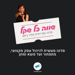 שווה כל שקל – סדנה אונליין לניהול עסק מקצועי