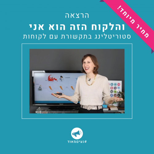 הרצאה סטוריטלינג נעים מאוד רונית כפיר